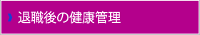 退職後の健康管理