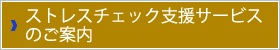 ストレスチェック支援サービスのご案内
