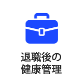 退職後の健康管理